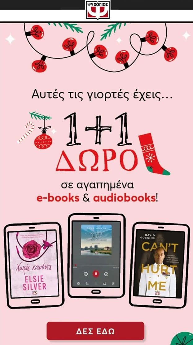 1+1 σε επιλεγμενα ebooks και audiobooks εκδοσεις Ψυχογιός