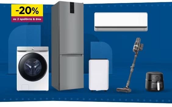 20% πλαίσιο με αγορά δύο προϊόντων από επιλεγμένες οικιακές συσκευές
