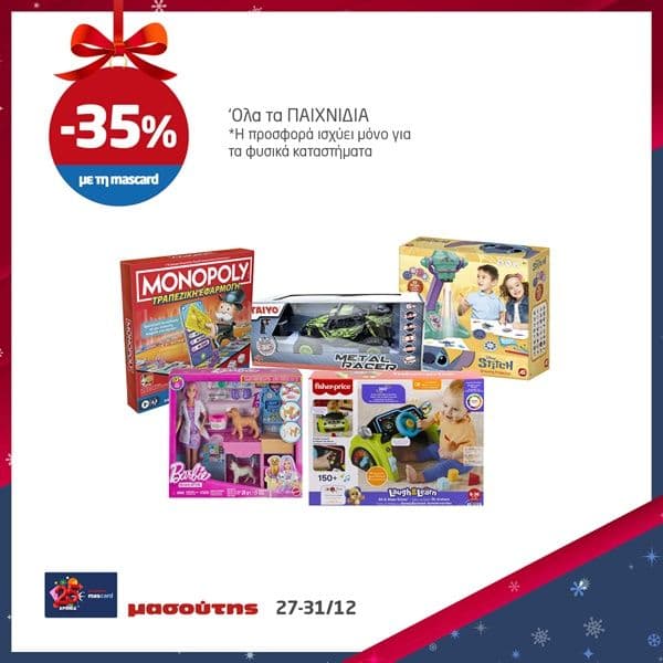 -35% σε όλα τα παιχνίδια στον Μασούτη & -30% στον Σκλαβενίτη