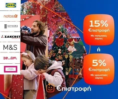 5% ή 15% €πιστροφη απο την Eurobank για αγορές από 50€ σε επιλεγμένους συνεργάτες (π.χ. Ikea, notos, Sephora)