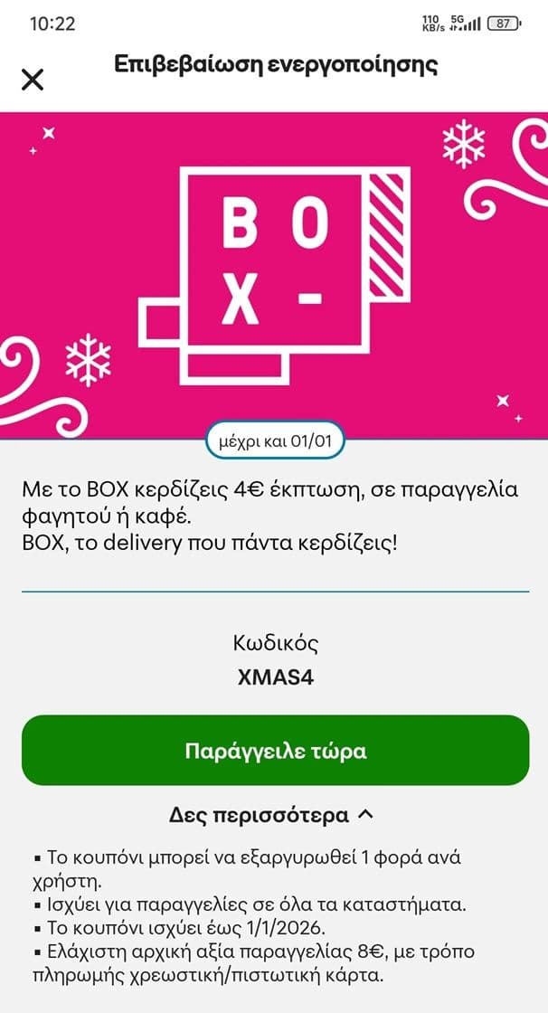 BOX κουπόνι 4€ για παραγγελίες από 8€ για όλους