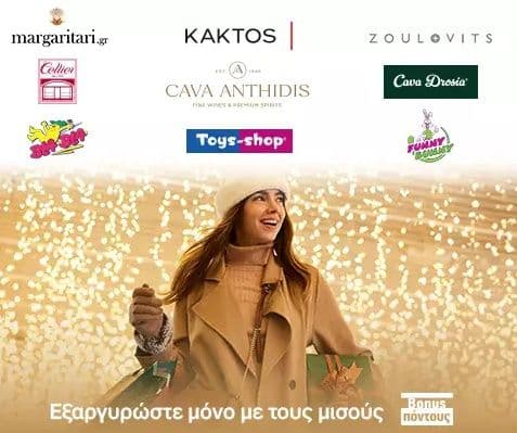 Εξαργύρωση με μισούς bonus πόντους σε επιλεγμένους συνεργάτες Alpha Bank