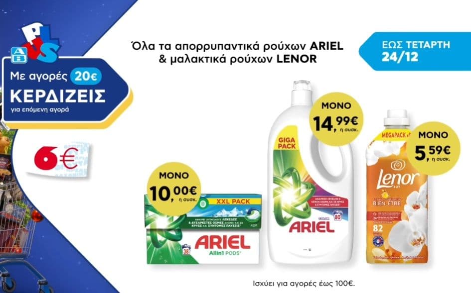 Με αγορές προϊόντων Ariel ή Lenor άνω των 20€, επιστροφή από Epithimies 10€ και δωροεπιταγή 6€ από ΑΒ