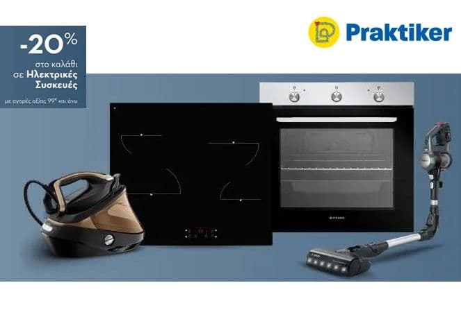 Όφελος 20% στο καλάθι με αγορές από 99€ σε επιλεγμένες ηλεκτρικές συσκευές στο Praktiker