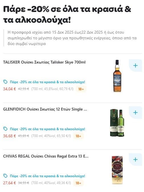 Πάρε -20% σε όλα τα κρασιά & τα αλκοολούχα σε AB Βασιλόπουλο & Κρητικό μέσω Wolt