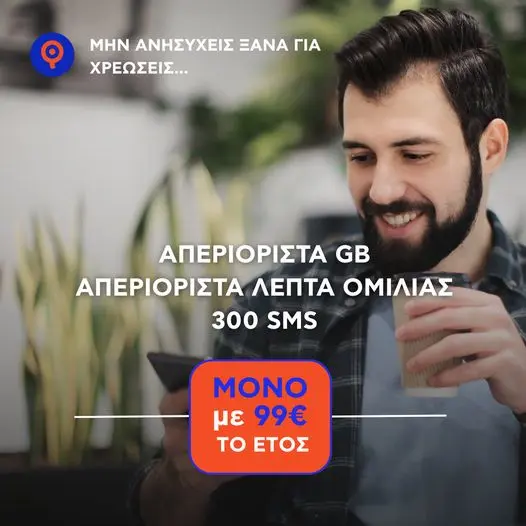 Q Καρτοκινητή όλα απεριόριστα με 99 ευρώ το χρόνο