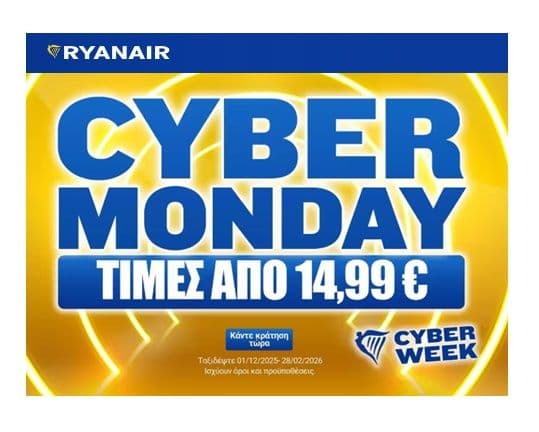 Ryanair εισιτήρια από 15€ σε επιλεγμένες πτήσεις εξωτερικού