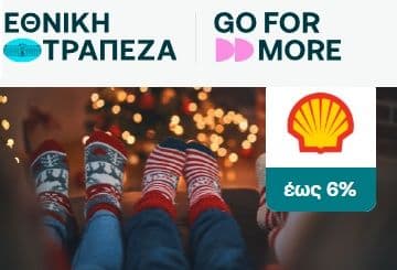 Shell πετρέλαιο θέρμανσης αξίας από 500€ και άνω με έκπτωση 6% με πιστωτικές κάρτες Εθνική Τράπεζα