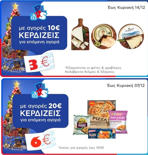 Συνδυαστικες προσφορές σε κατεψυγμένα είδη & φέτα στον ΑΒ