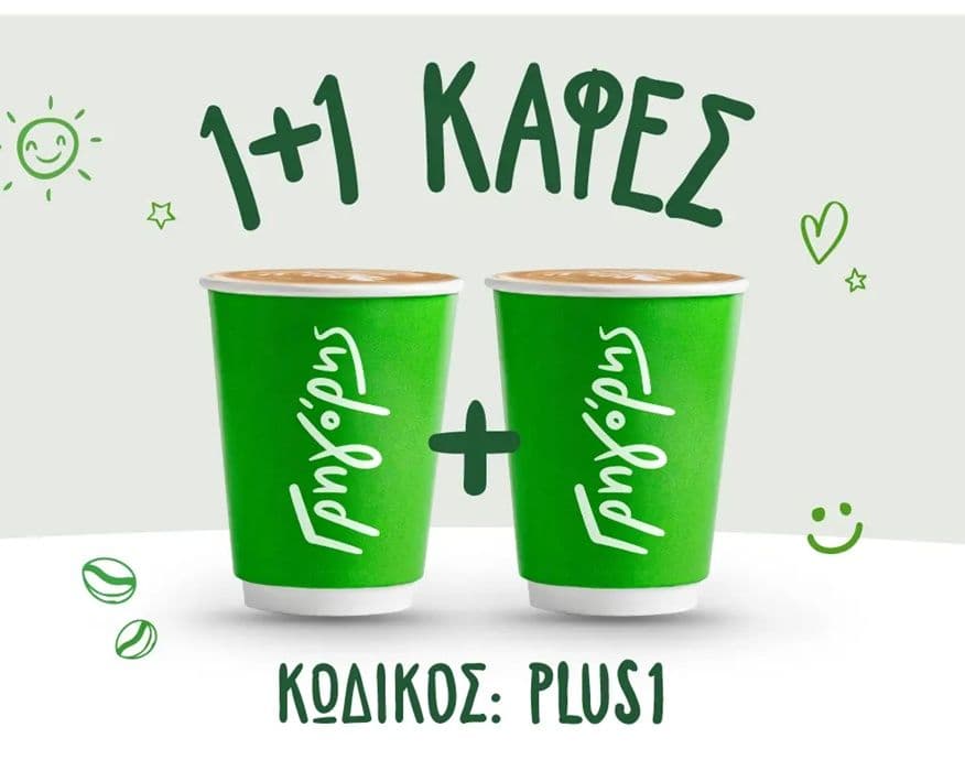 1+1 καφές Δώρο για online παραγγελίες στον Γρηγόρη