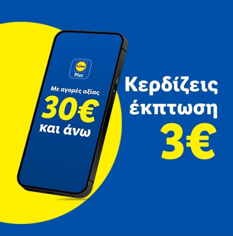 -3€ με αγορές από 30€ στα Lidl στις 25/01, με την εφαρμογή Lidl Plus
