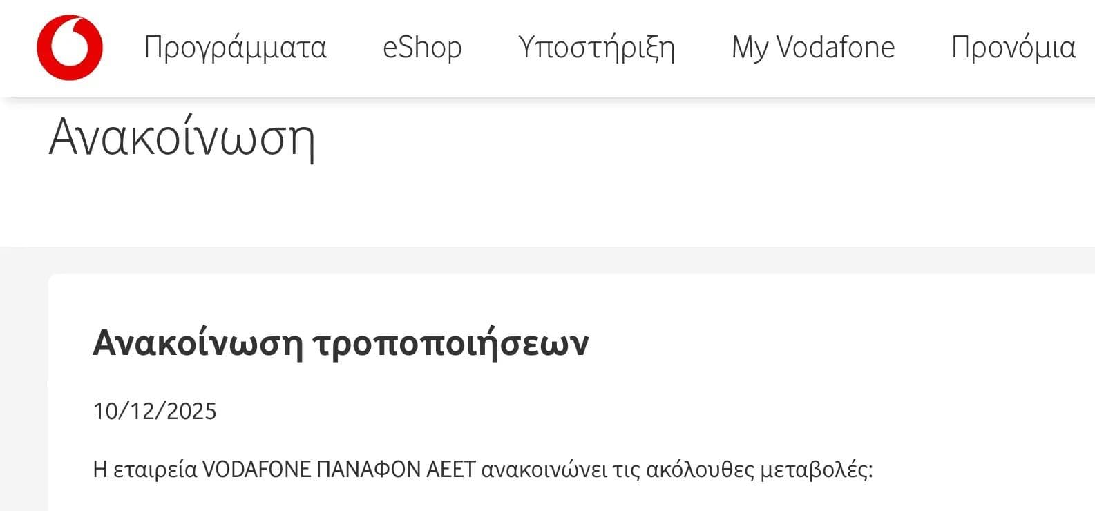 Διακοπή συμβολαίου Vodafone χωρίς ποινή