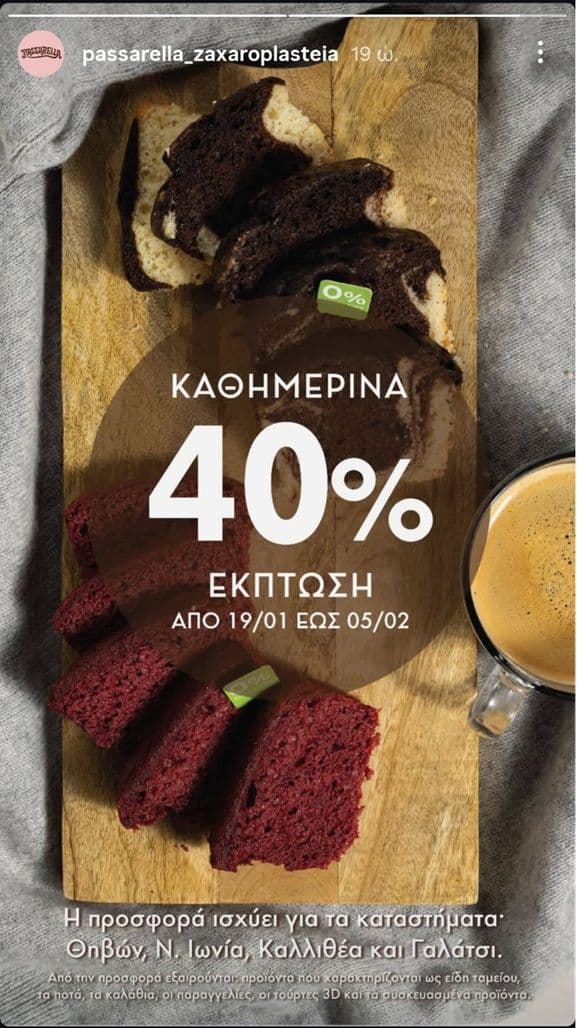 Έκπτωση -40% σε επιλεγμένα ζαχαροπλαστεία Passarela (Θηβών-Περιστέρι, Ν. Ιωνία, Καλλιθέα & Γαλάτσι)