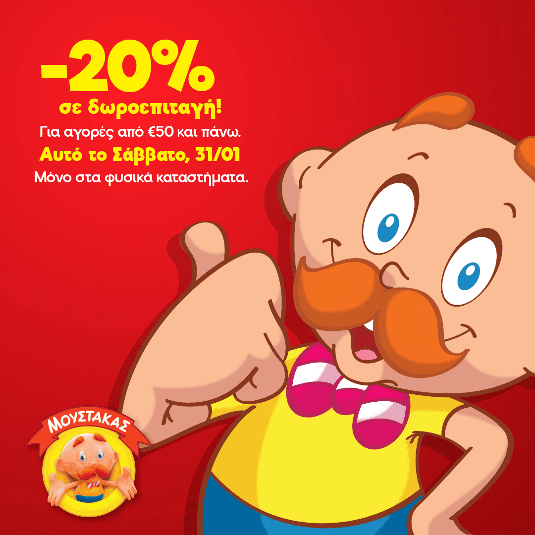 Για αγορές από 50€ κερδίζετε το 20% της αξίας τους σε δωροεπιταγή, το Σάβ 31/01 στα φυσικά καταστήματα Μουστάκας