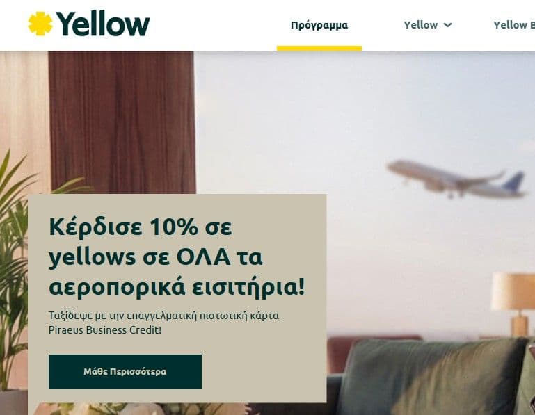 Κέρδισε 10% σε yellows σε όλα τα αεροπορικά εισιτήρια με την επαγγελματική πιστωτική Piraeus Business Credit