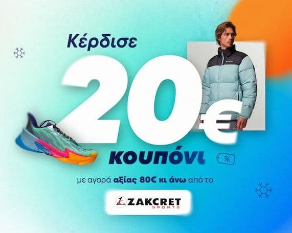 Κουπόνι 20€ μεσω Skroutz για αγορές άνω των 80€ στα ZAKCRET Sports