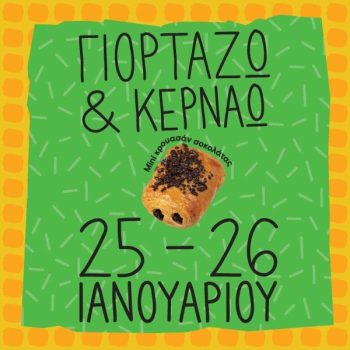 Με κάθε παραγγελία στον Γρηγόρη, δώρο mini κρουασάν σοκολάτας (+ δωρεάν ρόφημα σε όσους γιορτάζουν)