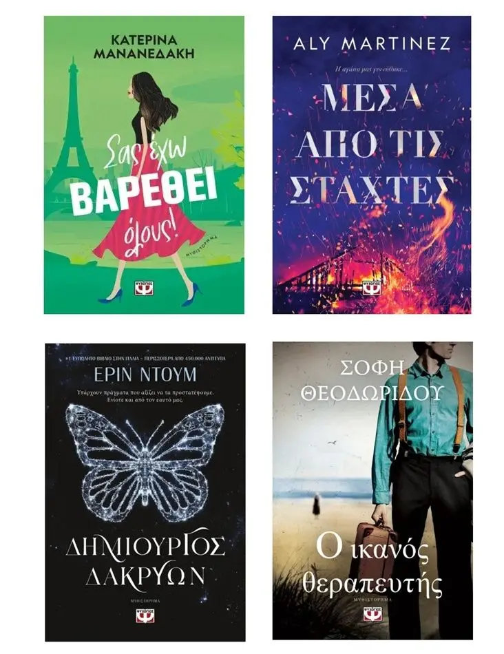 Ψυχογιός: Με την αγορά 1 e-book, παίρνεις άλλο 1 δώρο
