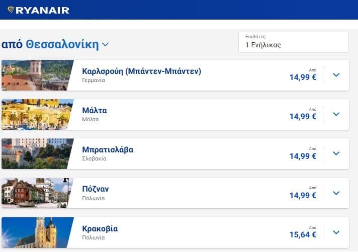 Ryanair προσφορά-αστραπή με εισιτήρια από 14,99€ μέχρι και αύριο για ταξίδια έως το τέλος Απριλίου