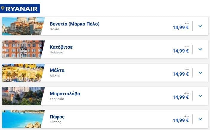 Ryanair Εισιτήρια από 15€ για πτήσεις Ιαν/Φεβ
