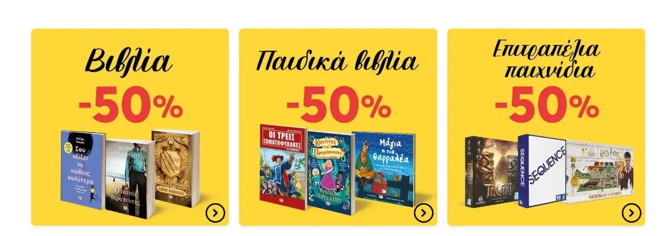 winter sales 50% απο τον ψυχογιό σε επιλεγμένα βιβλία, παιδικά βιβλία και επιτραπέζια