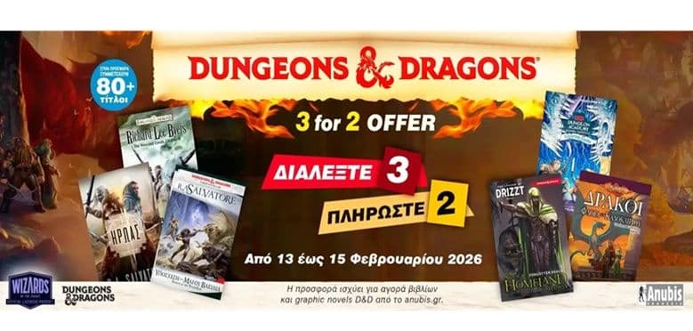 3 for 2 Σε D&D τίτλους στο anubis.gr