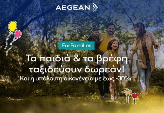 Aegean Εισιτήρια Family με δωρεάν ναύλο για παιδιά & βρέφη & έως -30% στους υπόλοιπους επιβάτες