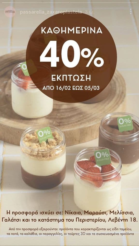 Έκπτωση -40% σε επιλεγμένα ζαχαροπλαστεία Passarela στην Αθήνα