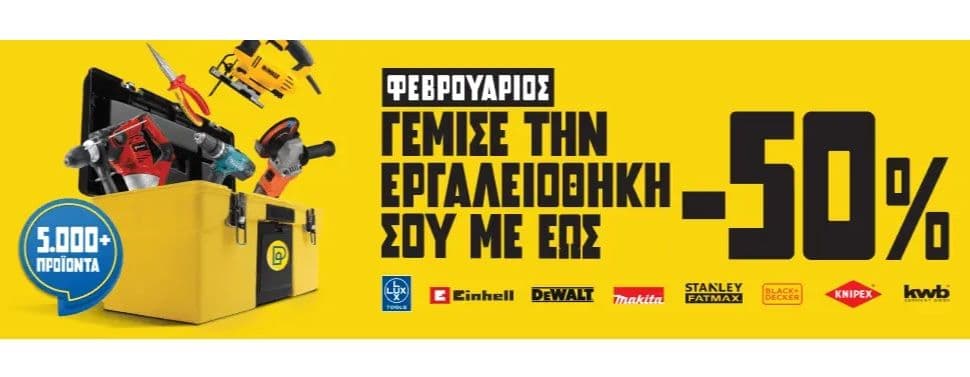 Έως 50% έκπτωση σε ηλεκτρικά εργαλεία από τα Praktiker
