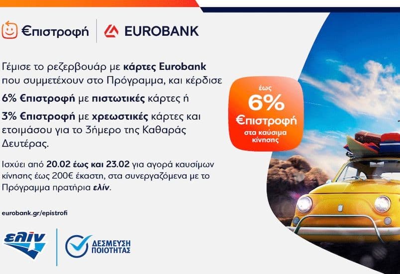 Έως 6% €πιστροφή (Eurobank) την Καθαρά Δευτέρα με καύσιμα κίνησης ελίν