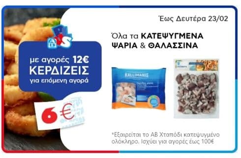 Κατεψυγμένα Pescanova -25% στον ΑΒ και 200 ποντοι (6€) για κάθε 12€ αγορών σε κατεψυγμενα ψάρια και θαλασσινά