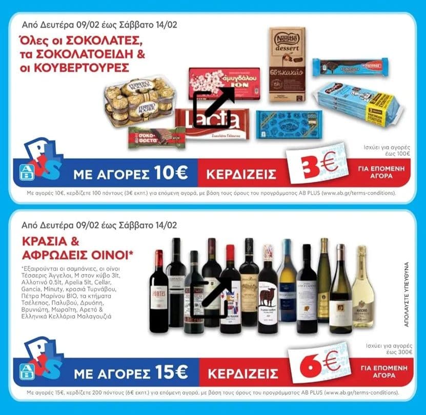 Με αγορές 15€ σε Κρασιά & αφρώδεις οίνους κερδίζεις 6€ (200 πόντοι) & άλλες προσφορές στον ΑΒ Βασιλόπουλο