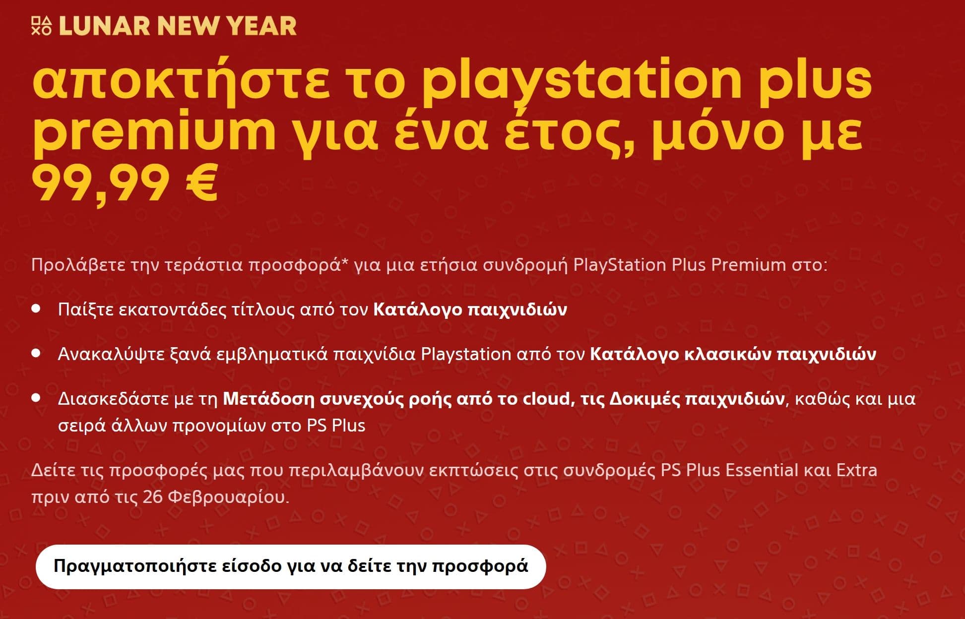 Ετήσια συνδρομή PS Plus Premium με 99,99€ - Lunar New Year Offer (Μόνο για νέους ή ανενεργούς χρήστες)