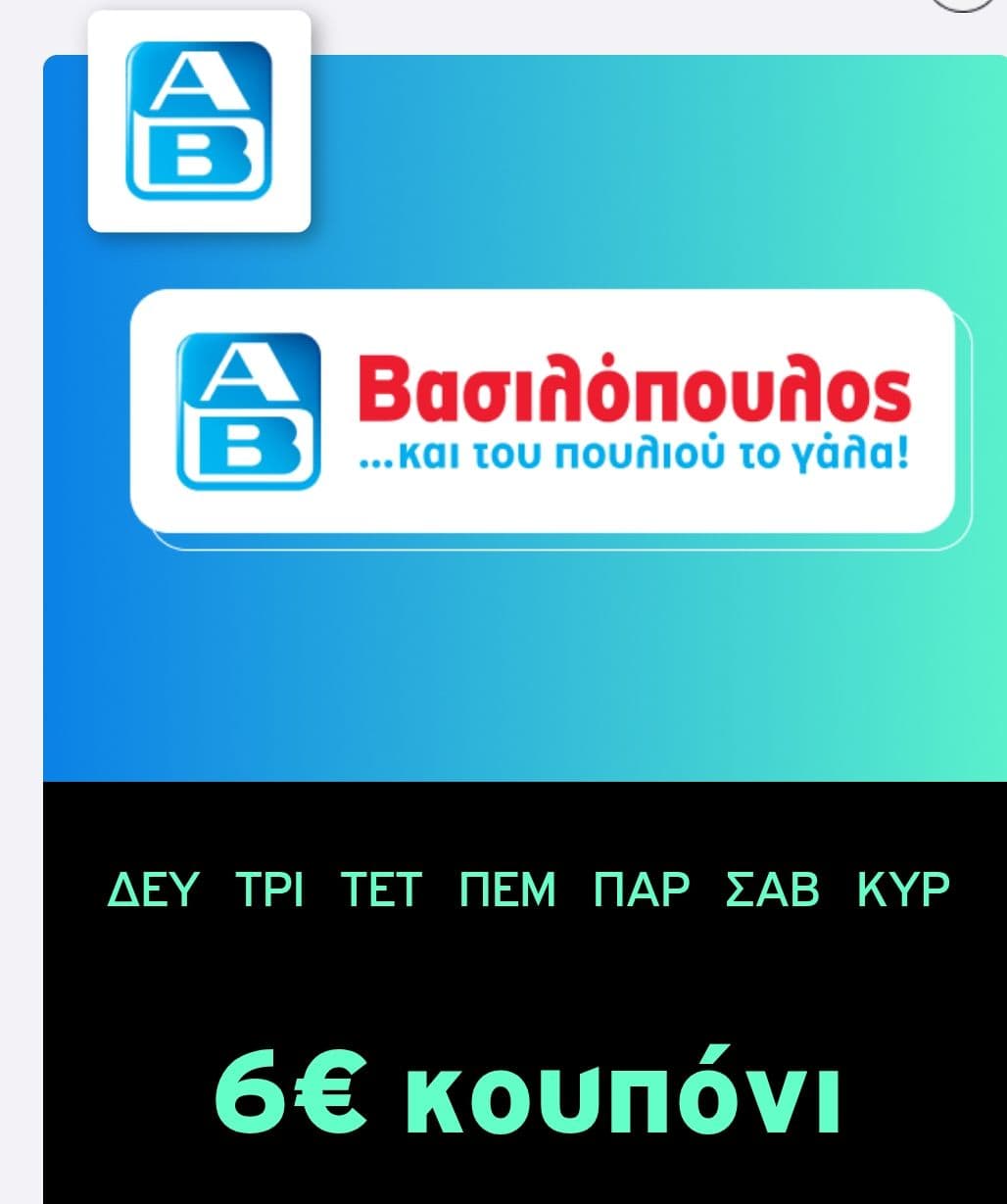 6€ δωροεπιταγή στον ΑΒ, από το CU around της Vodafone CU