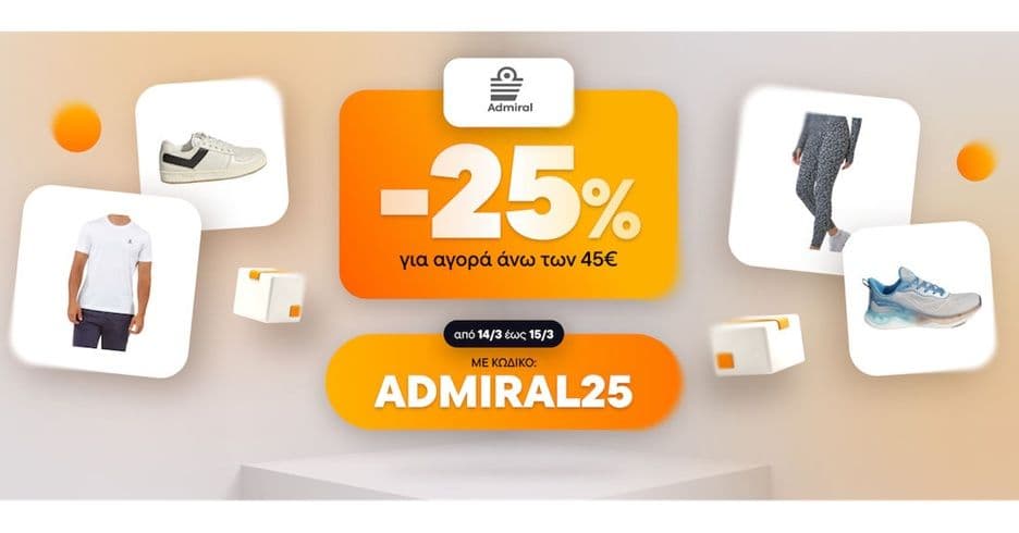 -25% για παραγγελίες από 45€ στο κατάστημα ADMIRAL μέσω Skroutz