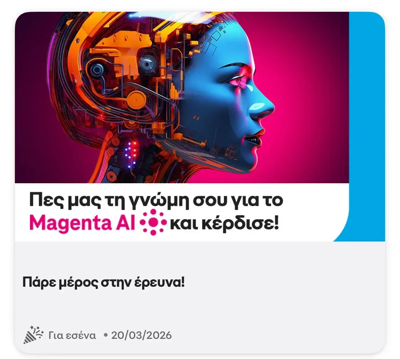 Δωρεάν 3GB για 3 ημέρες στο Cosmote app