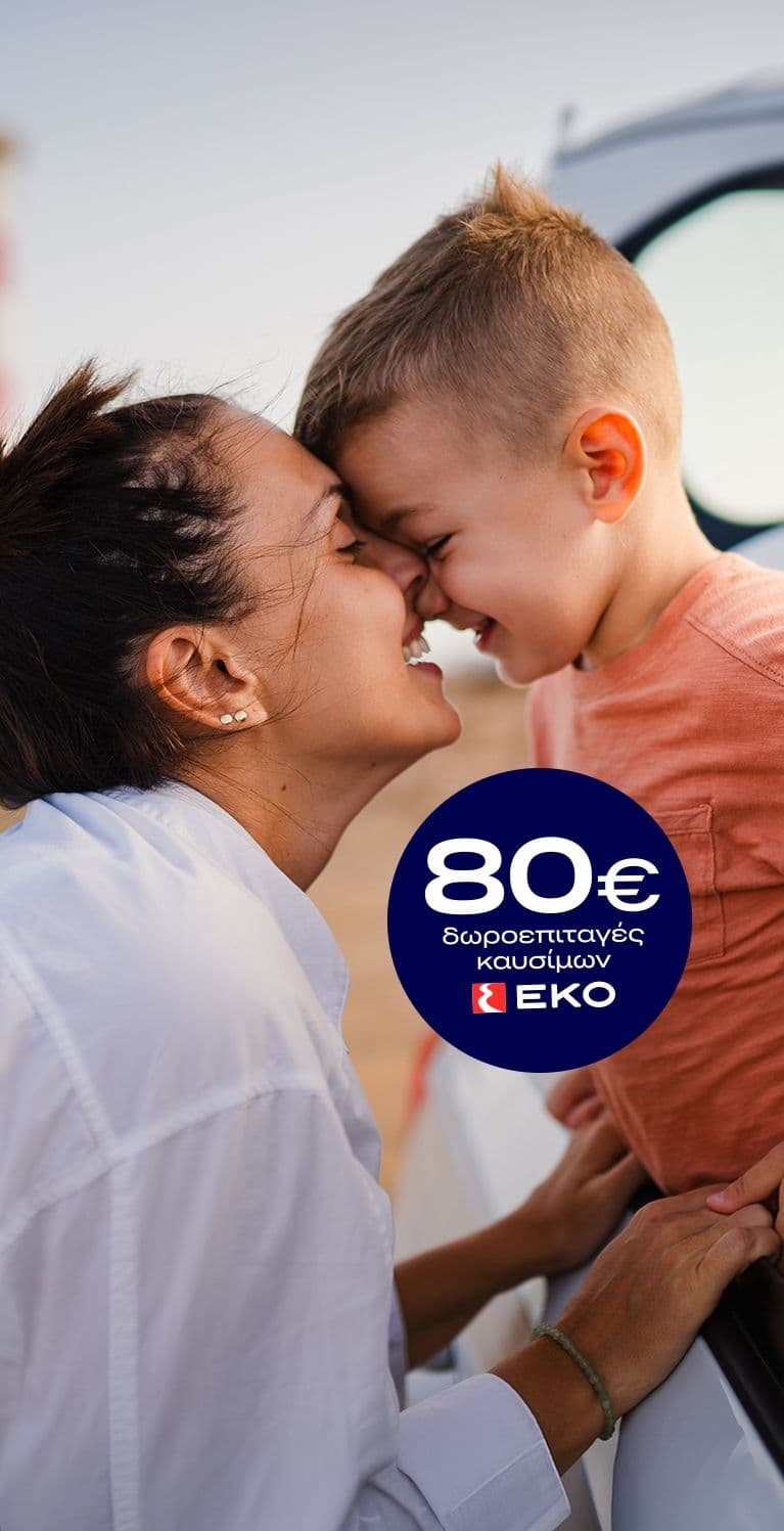 Enerwave - 80€ δωροεπιταγή για καύσιμα ΕΚΟ με νέα σύνδεση σε σταθερό πρόγραμμα ρεύματος ή/και φυσικού αερίου