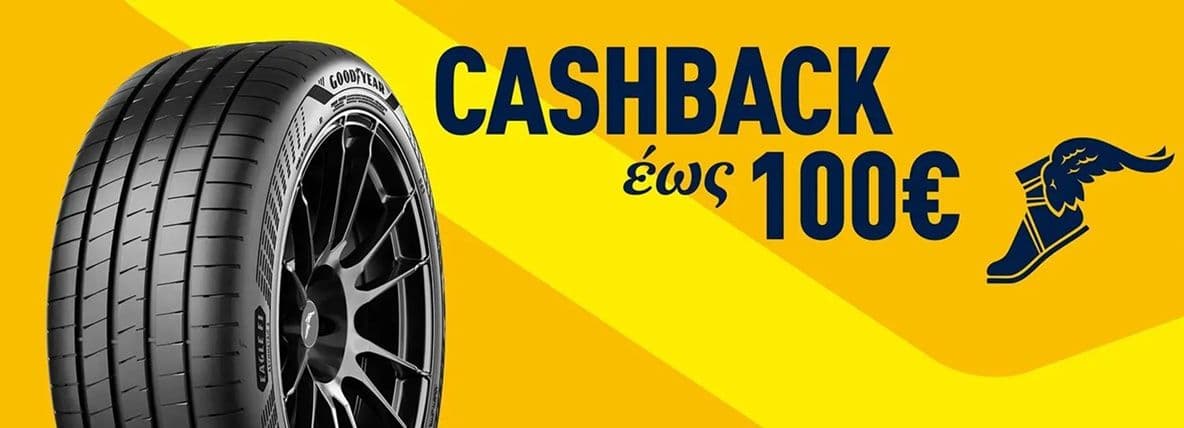 Goodyear επιστροφή χρημάτων από 50€ έως 100€ σε ελαστικά 17 έως 22 ιντσών