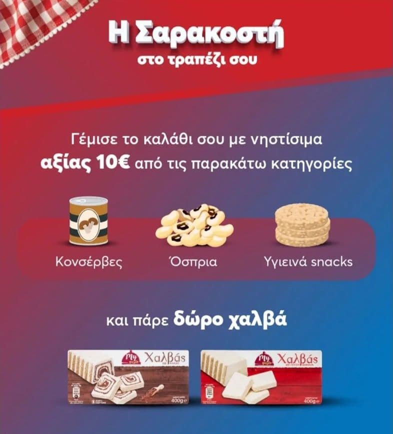 Με αγορές 10€ σε επιλεγμένα νηστίσιμα, δώρο χαλβάς 400gr για online αγορές άνω των 40€ στα My market