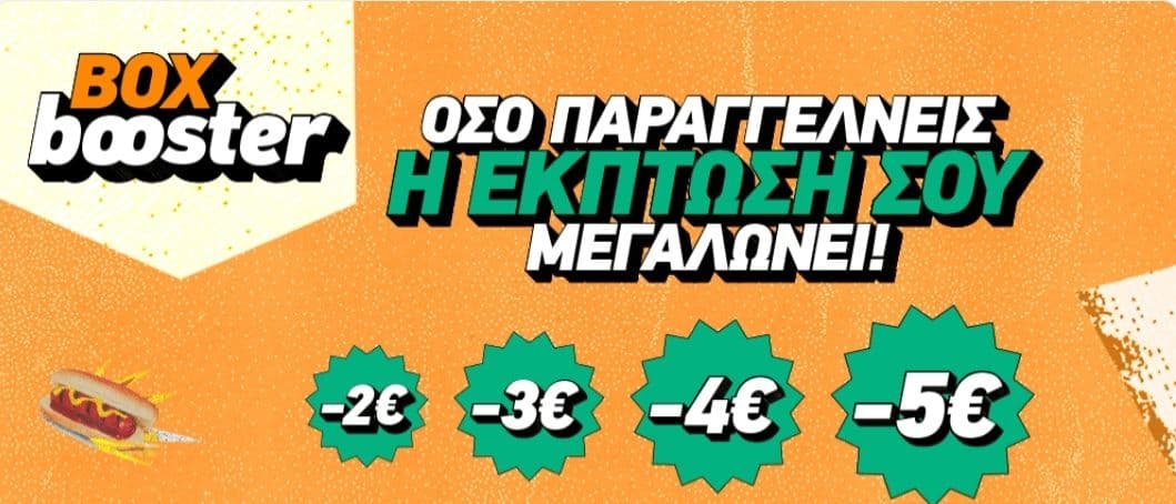 BOX Έκπτωση 2€ στην 1η παραγγελία, 3€ στην 2η, 4€ στην 3η και 5€ στην 4η (επιλεγμένα καταστήματα)