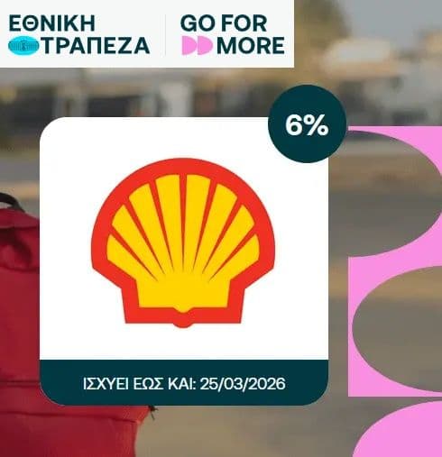 Shell: 2% (χρεωστική) ή 6% (πιστωτική) σε πόντους Go For More Εθνικής, για συναλλαγές 30€ και πάνω
