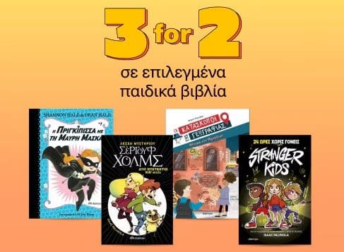 2+1 σε επιλεγμένα παιδικά βιβλία στα Public & στο Μεταίχμιο
