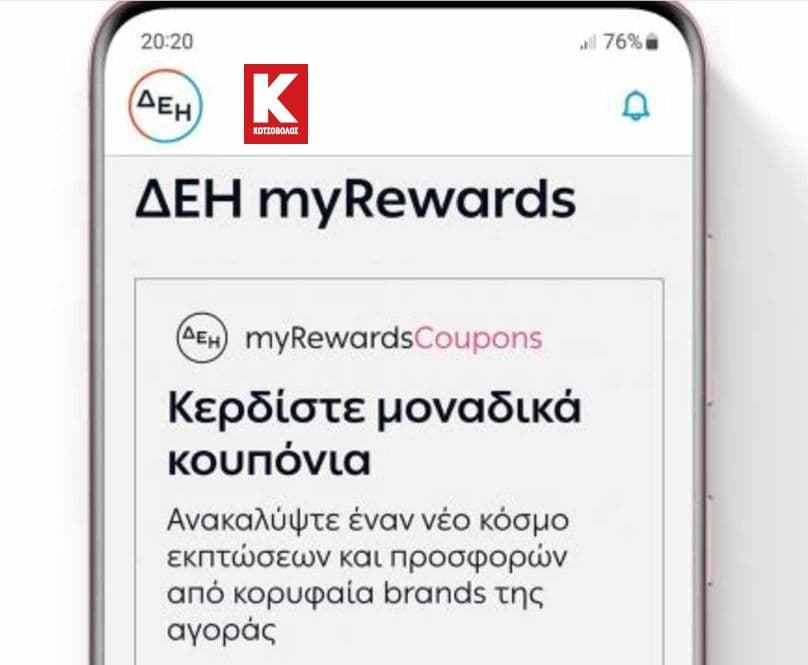 €30 Δωροεπιταγή για αγορές αξίας 100€ και άνω στον Κωτσόβολο από το myΔΕΗ