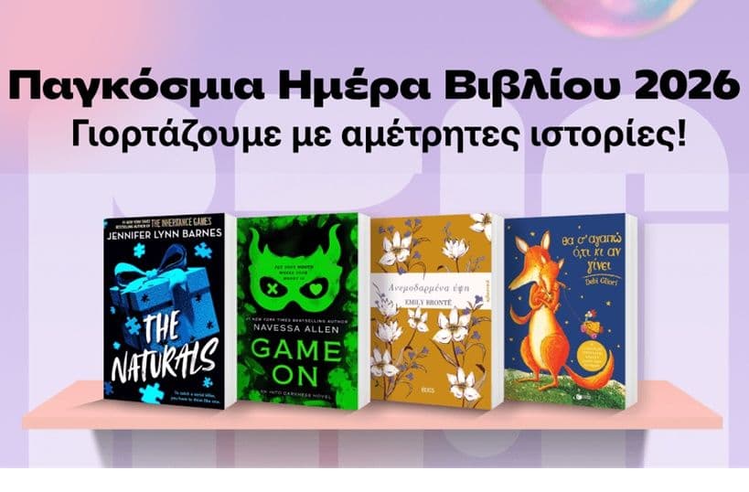 Διάφορες Προσφορές για την Παγκόσμια Ημέρα Βιβλίου