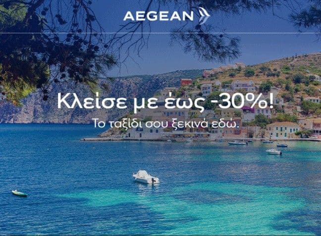 Επιλεγμένες πτήσεις με έκπτωση έως -30% στην Aegean