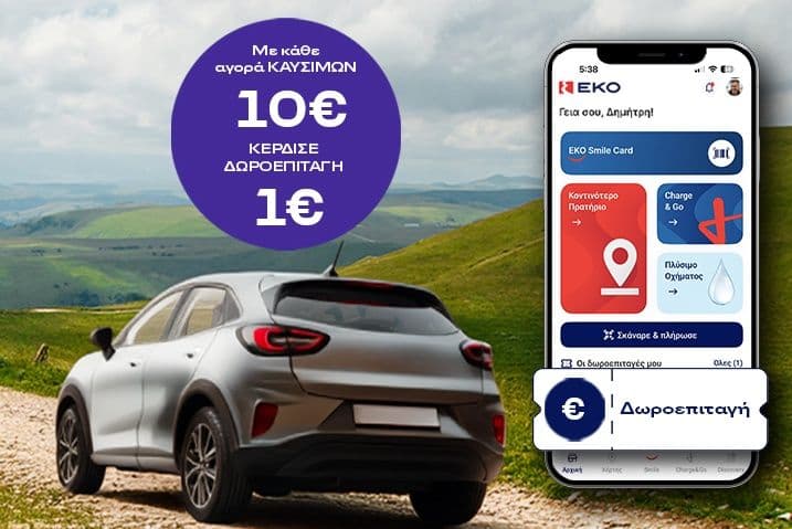 Για κάθε αγορά καυσίμων 10€, δωροεπιταγή 1€ για καύσιμα με την κάρτα ΕΚΟ Smile (max δύο δωροεπιταγές των 10€)