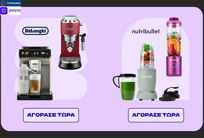 20% payzy cashback σε προϊόντα Delonghi & Nutribullet στον Γερμανό