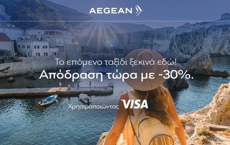 -30% στο δίκτυο του εξωτερικού της Aegean για κράτηση με κάρτα Visa (πτήσεις καλοκαιριού)