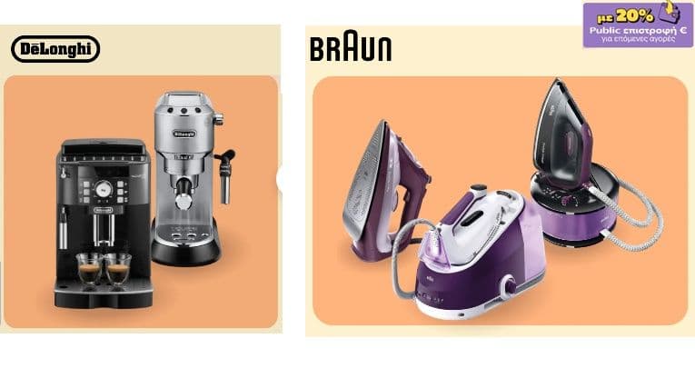 Αυτόματες & χειροκίνητες μηχανές espresso Delonghi & Σίδερα Braun με 20% Public επιστροφή