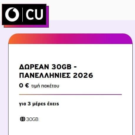 Δωρεάν 30GB ή 90GB για τις πανελλήνιες στο Vodafone CU